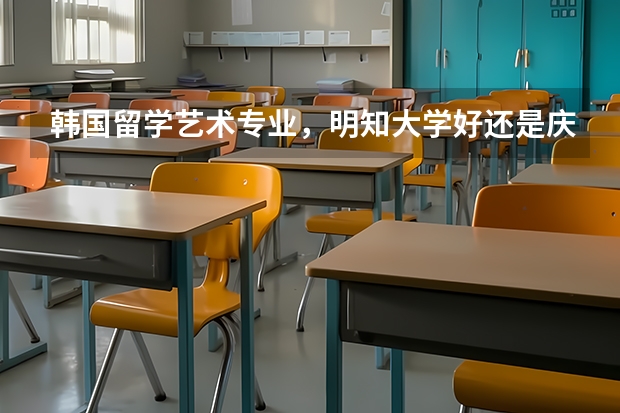 韩国留学艺术专业，明知大学好还是庆南大学好？（全球设计类大学排行榜）