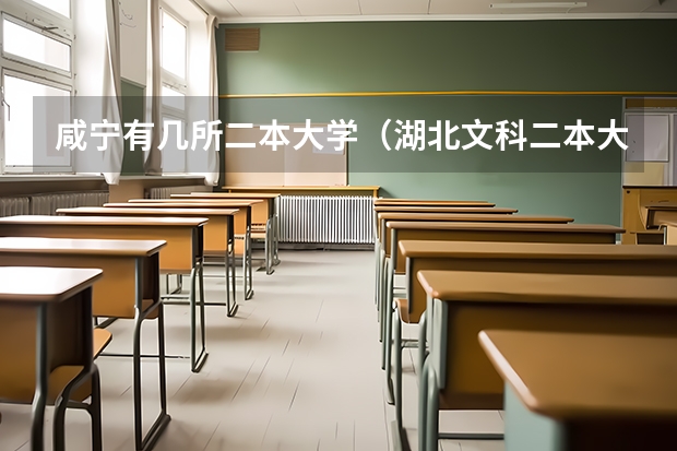 咸宁有几所二本大学（湖北文科二本大学排名）