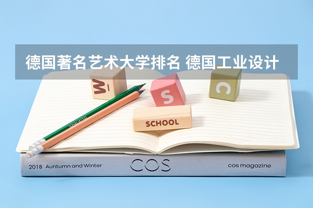 德国著名艺术大学排名 德国工业设计专业大学排名