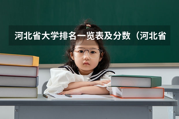 河北省大学排名一览表及分数（河北省大学排名顺序）