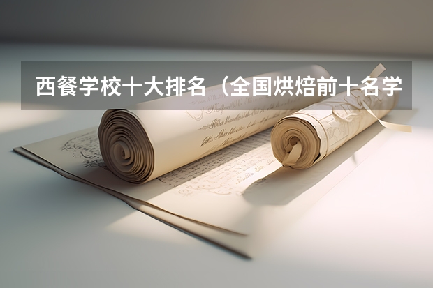 西餐学校十大排名（全国烘焙前十名学校）