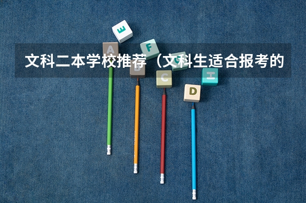 文科二本学校推荐（文科生适合报考的大学二本）