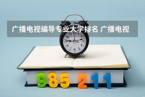 广播电视编导专业大学排名 广播电视编导专业大学排名？