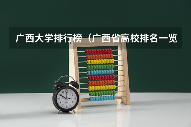 广西大学排行榜（广西省高校排名一览表）