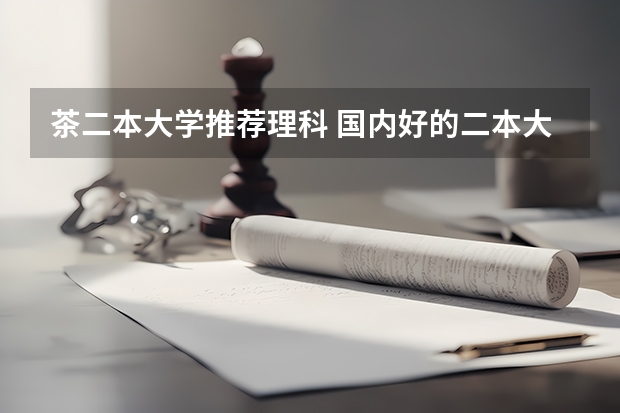 茶二本大学推荐理科 国内好的二本大学排名理科