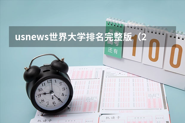 usnews世界大学排名完整版（2024usnews美国大学排行榜前100）