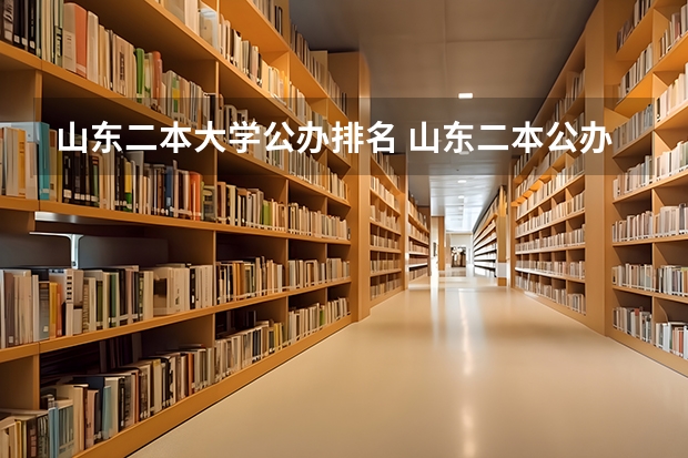 山东二本大学公办排名 山东二本公办大学名单