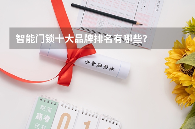 智能门锁十大品牌排名有哪些？