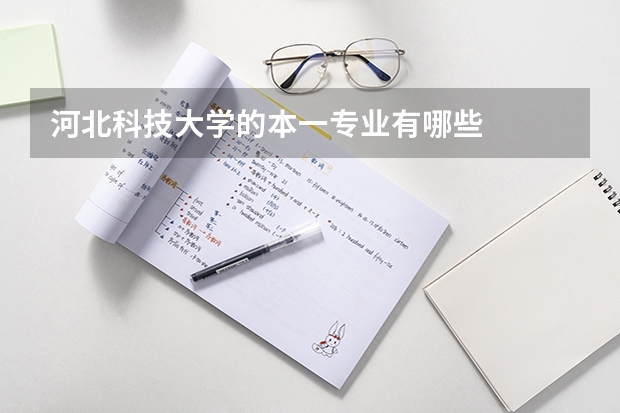 河北科技大学的本一专业有哪些