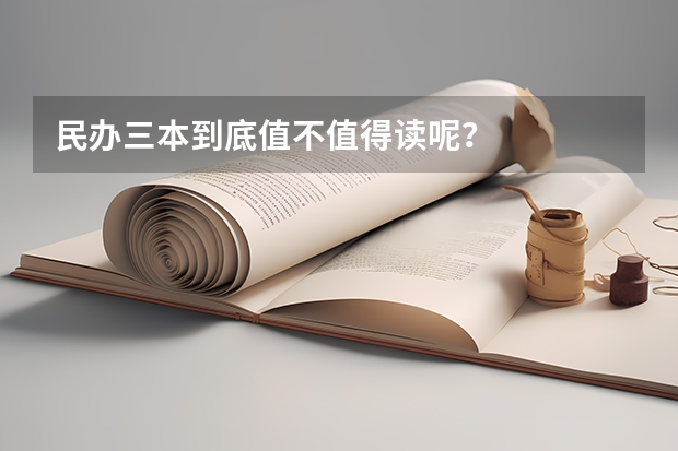 民办三本到底值不值得读呢？