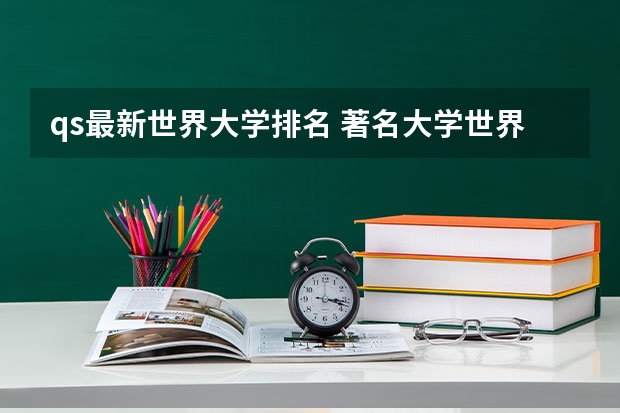 qs最新世界大学排名 著名大学世界排名