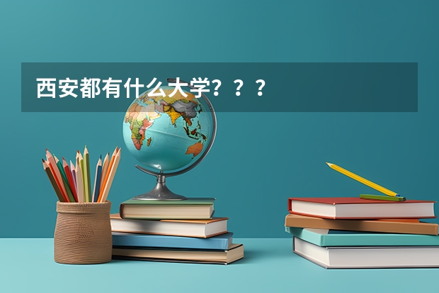 西安都有什么大学？？？