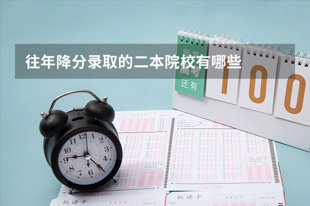 往年降分录取的二本院校有哪些