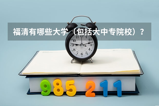 福清有哪些大学（包括大中专院校）？