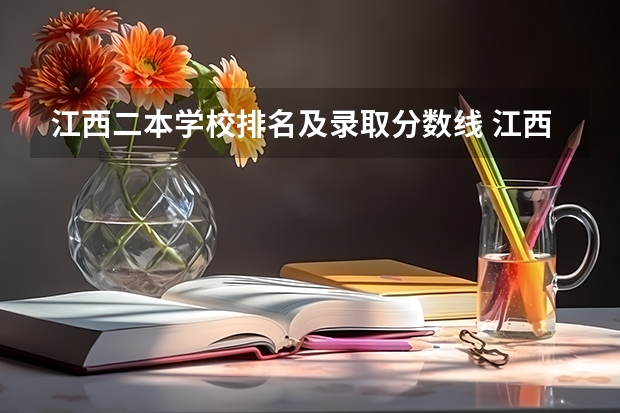 江西二本学校排名及录取分数线 江西最好的二本大学排名