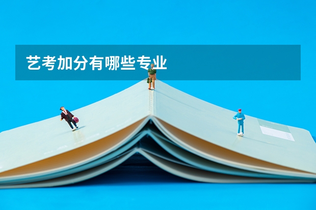 艺考加分有哪些专业