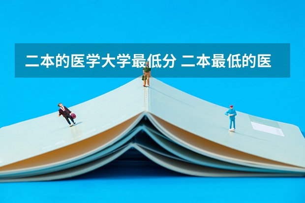 二本的医学大学最低分 二本最低的医科大学