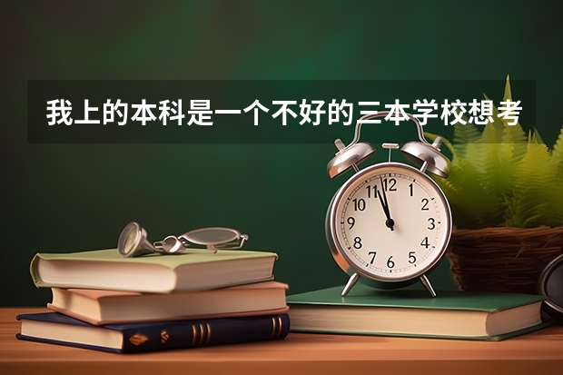 我上的本科是一个不好的三本学校想考复旦大学的研究生可以考上吗?