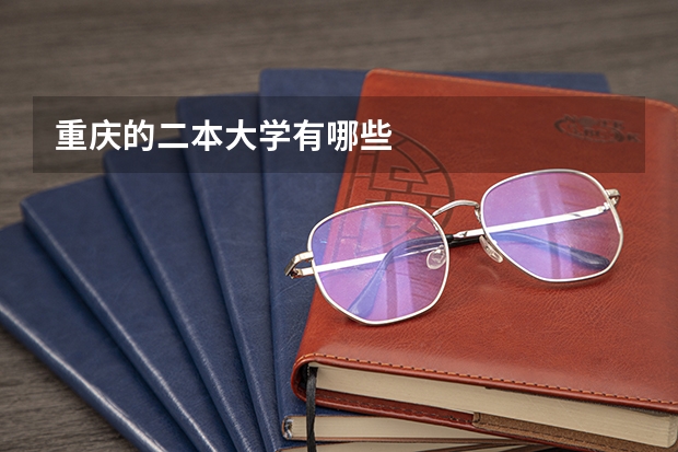 重庆的二本大学有哪些