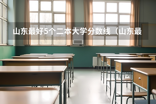 山东最好5个二本大学分数线（山东最好二本大学）