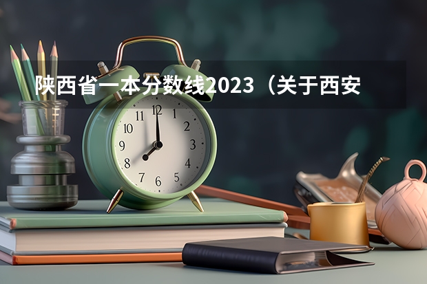 陕西省一本分数线2023(关于西安外国语大学的录取)