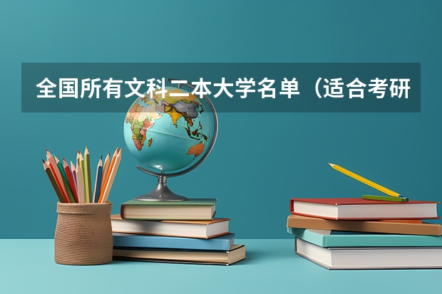 全国所有文科二本大学名单（适合考研的二本好学校）