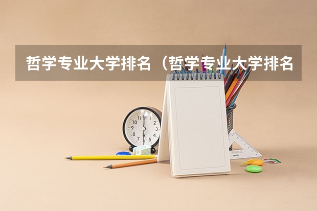 哲学专业大学排名（哲学专业大学排名）