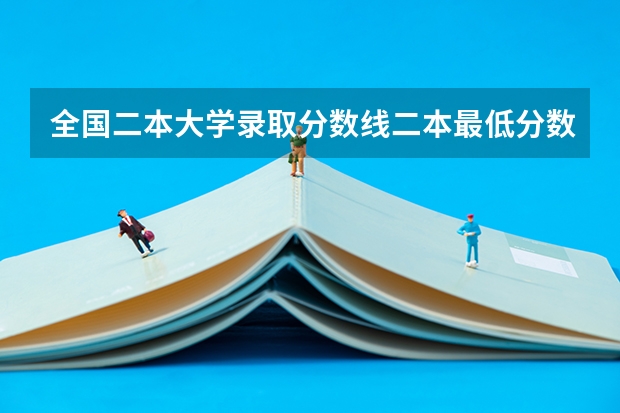 全国二本大学录取分数线二本最低分数线（多省含文理科）（理科二本分数线）