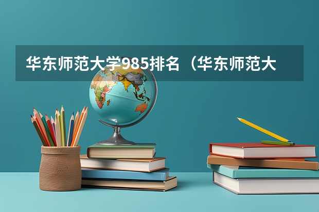 华东师范大学985排名（华东师范大学排名全国第几位）