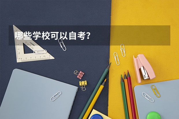 哪些学校可以自考？
