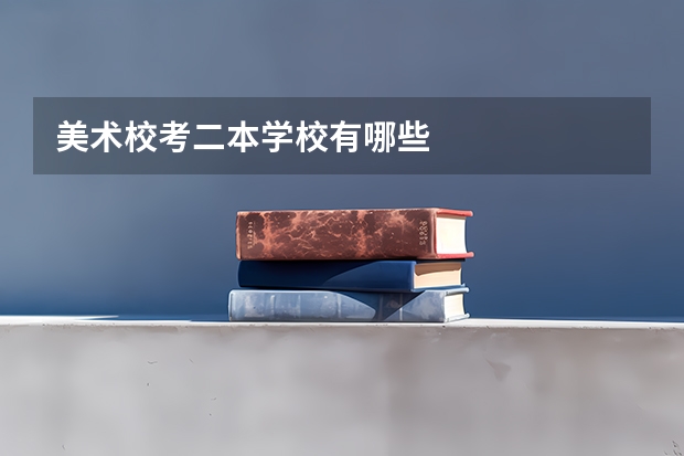 美术校考二本学校有哪些
