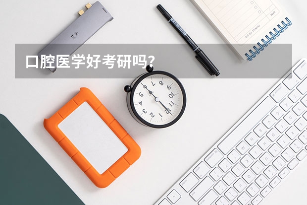口腔医学好考研吗？