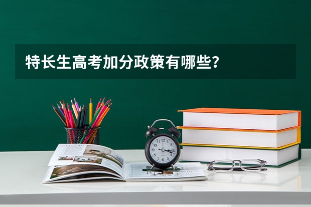 特长生高考加分政策有哪些？