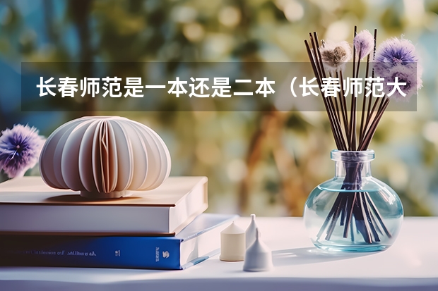长春师范是一本还是二本（长春师范大学专升本学费）