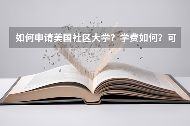 如何申请美国社区大学?学费如何?可以转到什么样的学校?