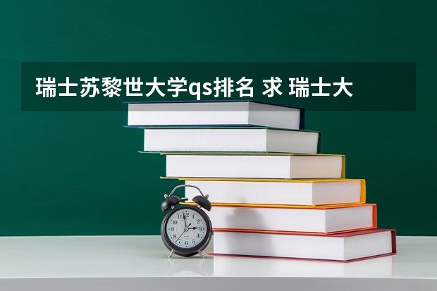 瑞士苏黎世大学qs排名 求 瑞士大学排名