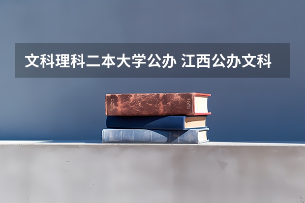 文科理科二本大学公办 江西公办文科二本大学排名
