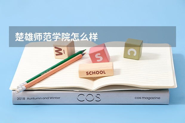 楚雄师范学院怎么样