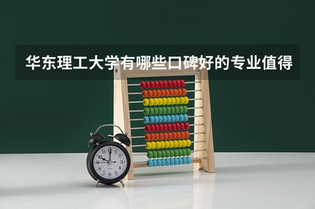 华东理工大学有哪些口碑好的专业值得去读？