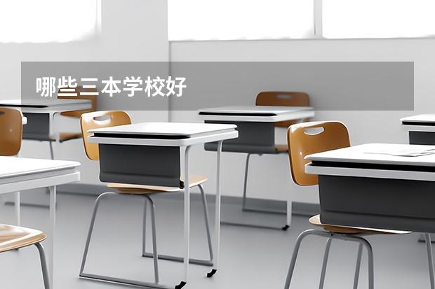 哪些三本学校好