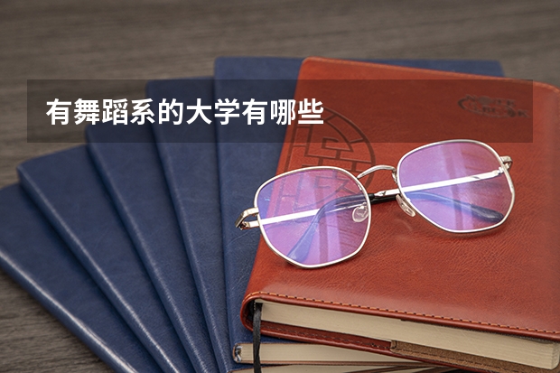 有舞蹈系的大学有哪些