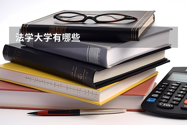 法学大学有哪些