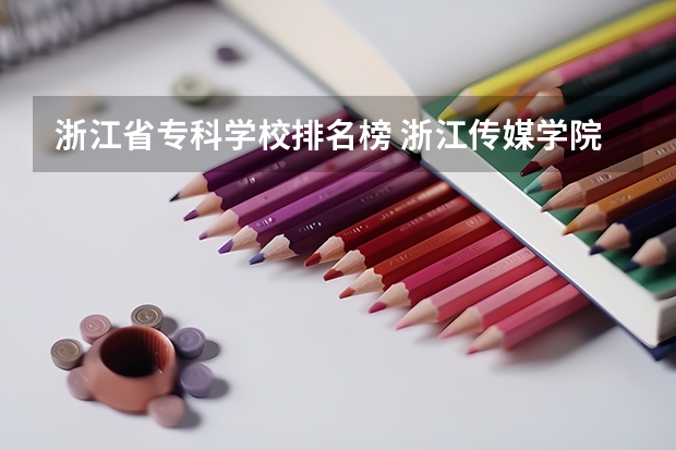 浙江省专科学校排名榜 浙江传媒学院在艺术类院校排名