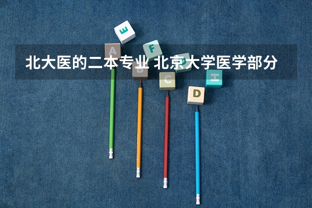 北大医的二本专业 北京大学医学部分数线