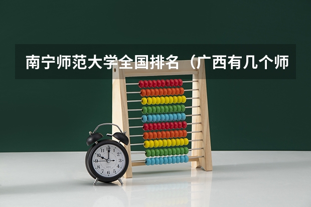 南宁师范大学全国排名（广西有几个师范大学排名）