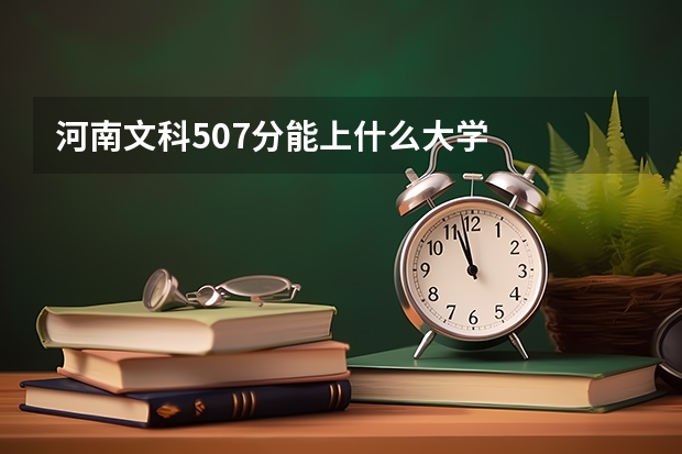 河南文科507分能上什么大学