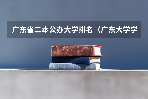 广东省二本公办大学排名（广东大学学校排名榜公办）