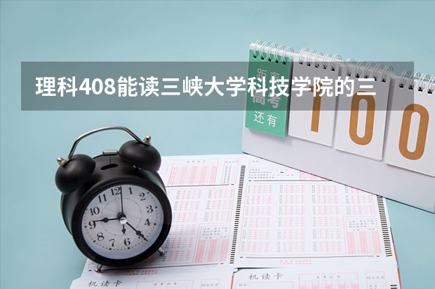 理科408能读三峡大学科技学院的三本吗？