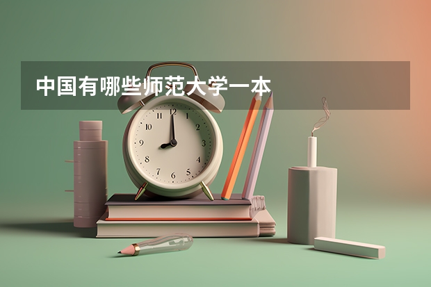 中国有哪些师范大学一本