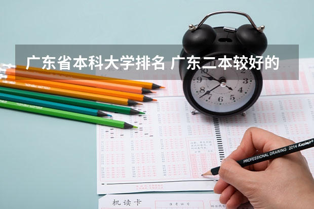 广东省本科大学排名 广东二本较好的大学排名